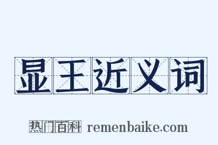 显王近义词是什么意思的图片